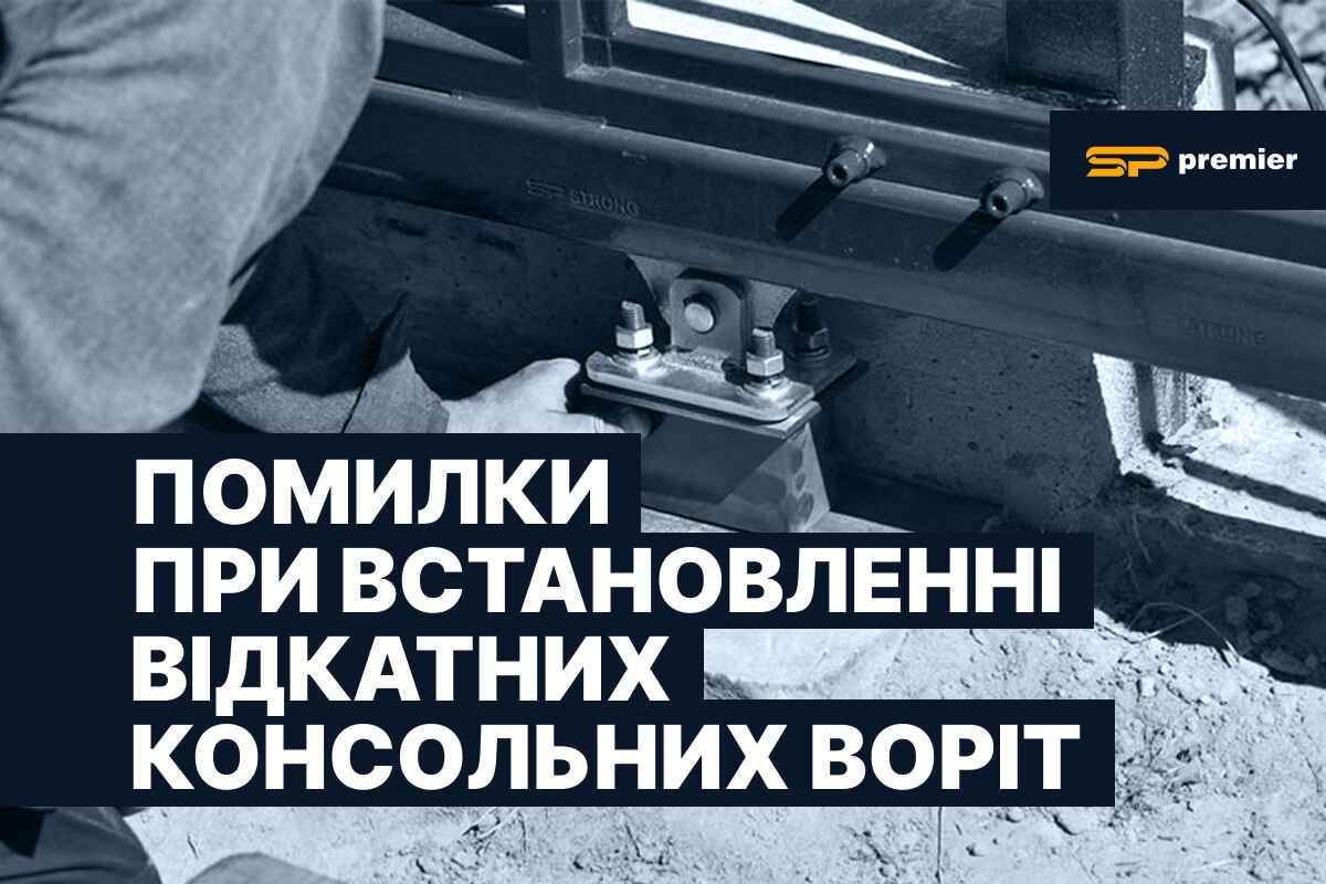 Помилки при встановленні відкатних консольних воріт та поради як їх уникнути від SP Premier
