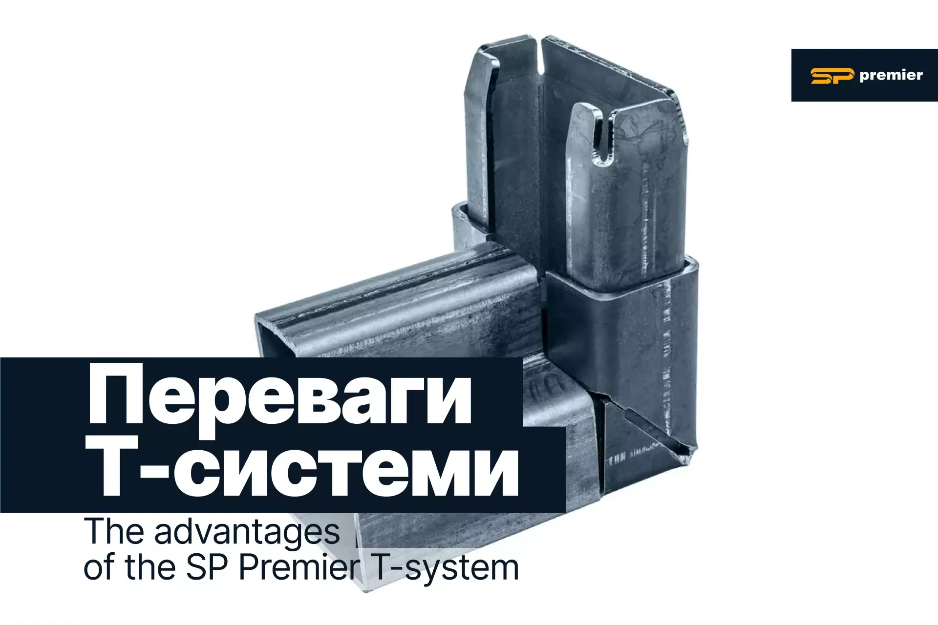 Переваги Т-системи SP Premier для відкатних воріт, для каркасів хвірток, парканів та інших конструкцій