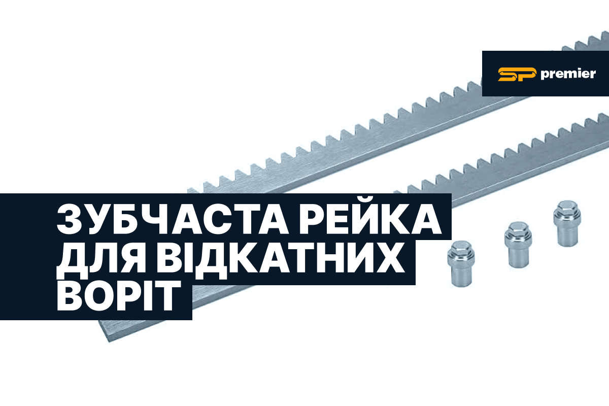 Комплект зубчастих рейок для відкатних консольних воріт SP Premier