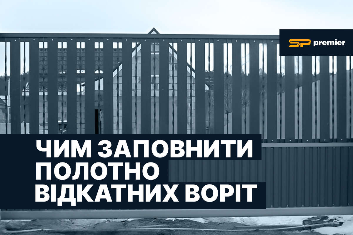 Відкатні консольні ворота з комбінованими матеріалами — SP Premier виробник фурнітури для відкатних консольних воріт