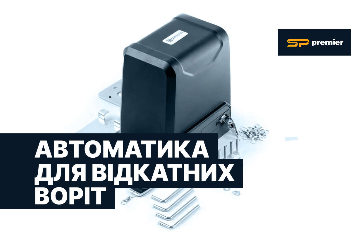 Що потрібно знати та як обрати автоматику для відкатних воріт
