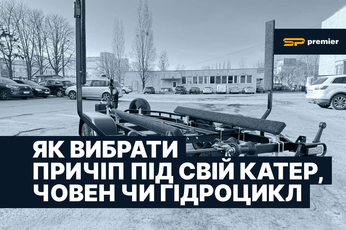 Причепи для катерів, човнів та гідроциклів від українського виробника SP Premier