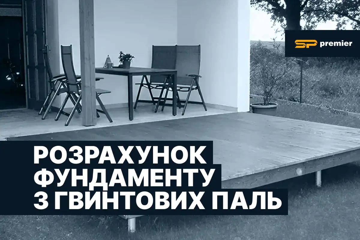 Розрахунок фундаменту з гвинтових паль: довжина, діаметр, кількість і крок — SP Premier