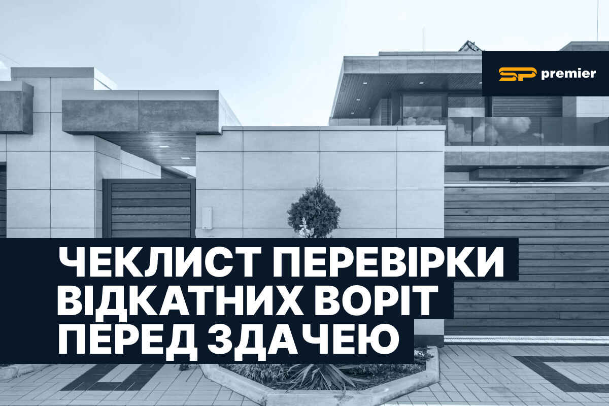 Чеклист перевірки відкатних воріт перед здачею від SP Premier