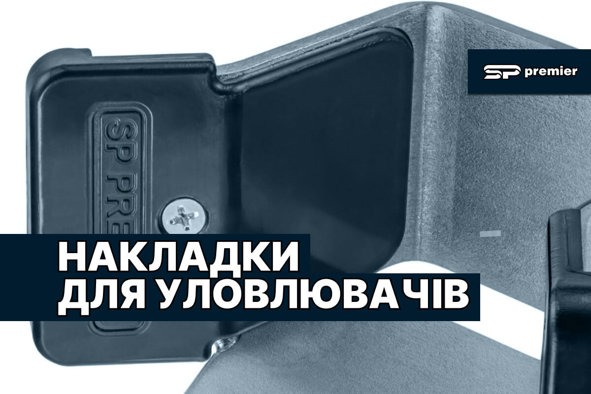 Пластикові накладки для уловлювачів відкатних консольних воріт SP Premier