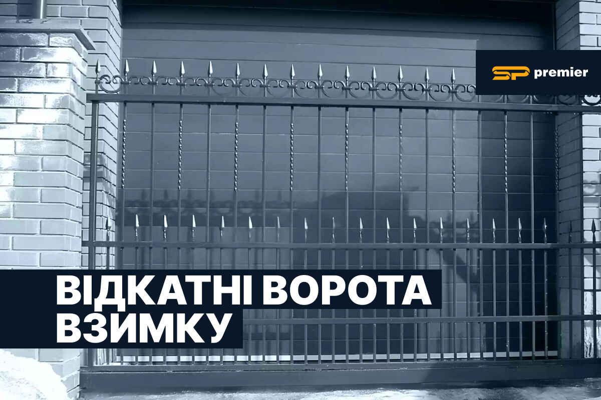 Чи можна встановити відкатні консольні ворота взимку — SP Premier